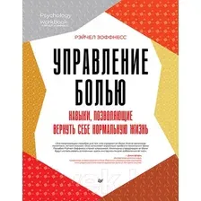 Нехудожественная книга Питер Управление болью (Зоффнесс Р.)