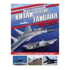 Китай против Тайваня. Война в воздухе