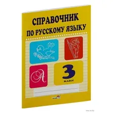 Справочник по русскому языку. 3 класс