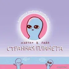Комиксы Эксмо. Странная планета (Пайл Нэйтан В.)