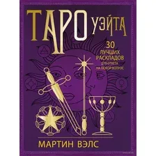 Таро Уэйта. 30 лучших раскладов для ответа на любой вопрос