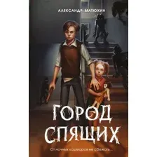 Город Спящих