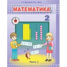 Математика 2кл Ч.2: учебное пособие