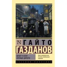Художественная книга АСТ Вечер у Клэр. Ночные дороги (Газданов Г.)