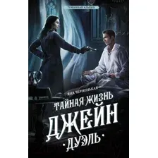 Тайная жизнь Джейн. Дуэль
