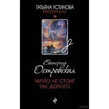Ничто не стоит так дорого