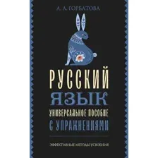 Учебное пособие АСТ Русский язык. Универсальное пособие с упражнениями (Горбатова Анастасия)