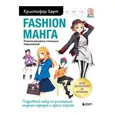 Fashion манга. Учимся рисовать стильных персонажей