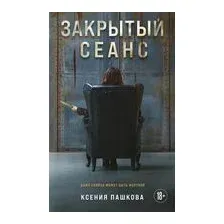 Закрытый сеанс