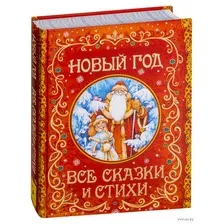 Художественная книга Росмэн Новый год. Все сказки и стихи