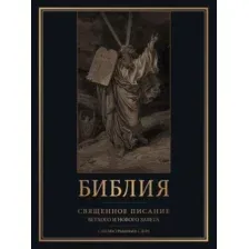 Нехудожественная книга АСТ Библия. Священное Писание Ветхого и Нового Завета (твердая обложка)