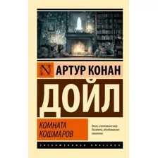 Комната кошмаров