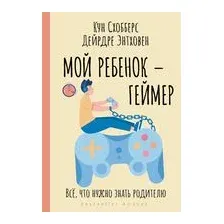 Мой ребенок – геймер. Всё, что нужно знать родителю