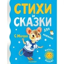 Художественная книга АСТ Стихи и сказки для маленьких (Маршак С.Я.)