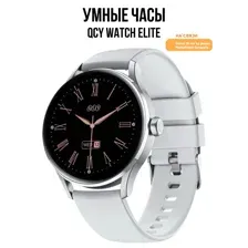 Умные часы QCY Watch Elite (серебристый)
