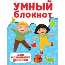 Развивающая книга Проф-Пресс Умный блокнот. Для маленьких умников