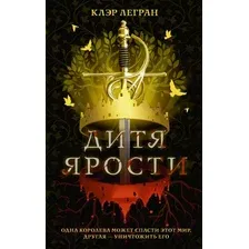 Художественная книга АСТ Дитя ярости (Легран К.)
