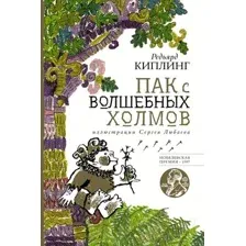 Художественная книга АСТ Пак с волшебных холмов / 9785171510343 (Киплинг Р.)