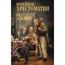 Художественная книга Эксмо Новейшая хрестоматия по литературе: 7 класс