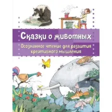 Книга издательства Эксмо. Сказки о животных 9785041878399 (Сабатес Б.)