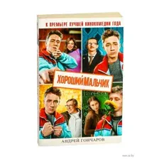 Хороший мальчик