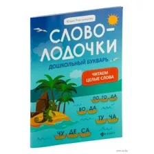 Словолодочки. Дошкольный букварь. Читаем первые слова