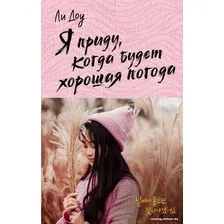 Книга издательства АСТ. Я приду, когда будет хорошая погода (Ли Д.)