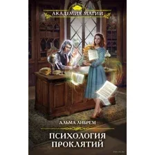 Психология проклятий