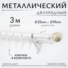 Карниз для штор Sundays Home Волна Шар Перламутр 25мм+19мм двухрядный (белый глянец, 3м)