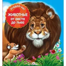Животные. От аиста до льва