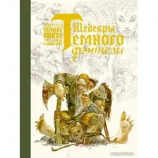Книга издательства АСТ. Шедевры темного фэнтези (Суйе Л., Суйе О., Смит Э.)
