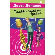 Художественная книга Эксмо Пиявка голубых кровей (Донцова Дарья 9785041995256)