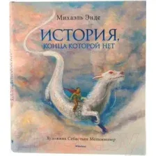 Художественная книга Махаон История, конца которой нет (Эндэ М.)