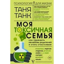 Моя токсичная семья: как пережить нелюбовь родителей и стать счастливым