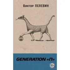 Generation "П"