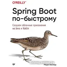 Книга издательства Питер. Spring Boot по-быстрому (Хеклер М.)