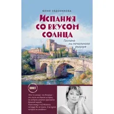 Нехудожественная книга ХлебСоль Испания со вкусом солнца, мягкая обложка (Евдокимова Юлия)