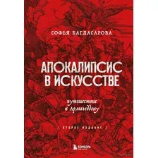 Апокалипсис в искусстве. Путешествие к Армагеддону