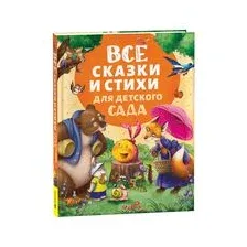 Все сказки и стихи для детского сада