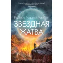 Художественная книга Азбука Звездная жатва (Уилсон Р.)