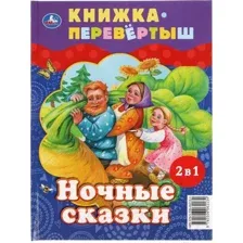 Дневные сказки. Ночные сказки. Книга перевертыш 2 в 1.