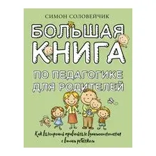 Большая книга по педагогике для родителей