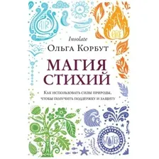 Книга Эксмо Магия стихий (Корбут О.)