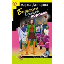 Художественная книга Эксмо Ботфорты божьей коровки (Донцова Дарья, твердая обложка)