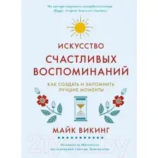 Книга КоЛибри Искусство счастливых воспоминаний (Викинг М.)