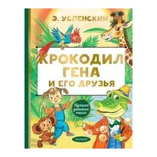Крокодил Гена и его друзья