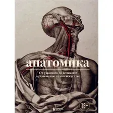 Книга Эксмо Анатомика. От ужасного до великого (Эбенштейн Д.)