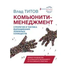 Комьюнити менеджмент