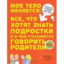 Книга издательства Clever. Мое тело меняется (Бэйли Д.)