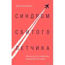 Книга издательства Бомбора. Синдром сбитого летчика (Гороховская А.В.)
